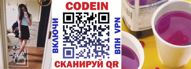Codein напиток Lean (лин)  Циолковский 